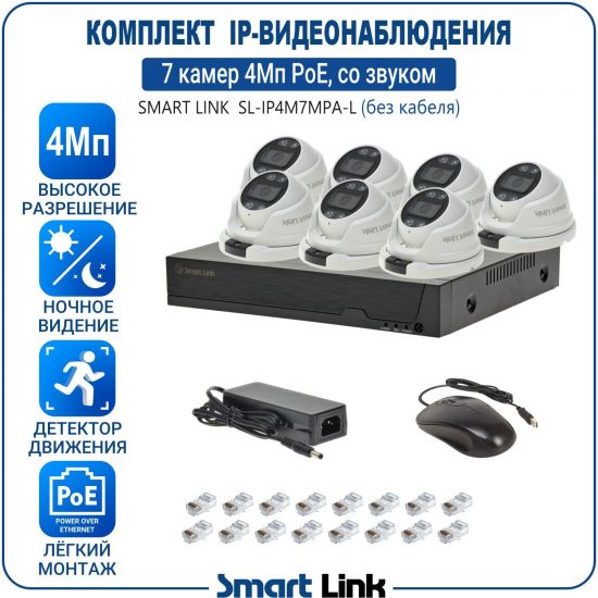Готовый комплект 4Мп IP-видеонаблюдения PoE, уличный, на 7 камер со звуком, с записью на жёсткий диск, с удалённым просмотром, для дома, дачи, бизнеса. Smart Link SL-IP4M7MPA-L Готовый комплект 4Мп IP-видеонаблюдения PoE, уличный, на 7 камер со звуком, с записью на жёсткий диск, с удалённым просмотром, для дома, дачи, бизнеса. Smart Link SL-IP4M7MPA-L