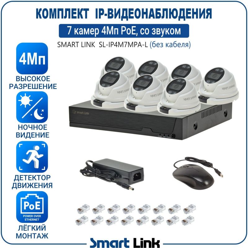 Готовый комплект 4Мп IP-видеонаблюдения PoE, уличный, на 7 камер со звуком, с записью на жёсткий диск, с удалённым просмотром, для дома, дачи, бизнеса. Smart Link SL-IP4M7MPA-L