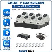 Готовый комплект 4Мп IP-видеонаблюдения PoE, уличный, на 8 камер со звуком, с записью на жёсткий диск, с удалённым просмотром, для дома, дачи, бизнеса. Smart Link SL-IP4M8MPA-L