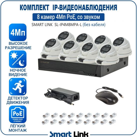 Готовый комплект 4Мп IP-видеонаблюдения PoE, уличный, на 8 камер со звуком, с записью на жёсткий диск, с удалённым просмотром, для дома, дачи, бизнеса. Smart Link SL-IP4M8MPA-L Готовый комплект 4Мп IP-видеонаблюдения PoE, уличный, на 8 камер со звуком, с записью на жёсткий диск, с удалённым просмотром, для дома, дачи, бизнеса. Smart Link SL-IP4M8MPA-L