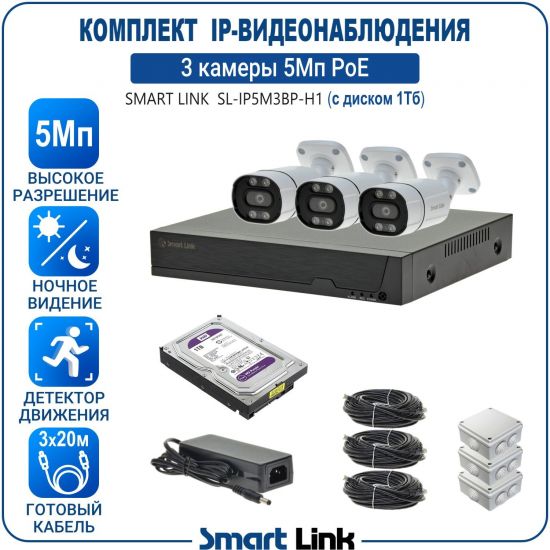 Готовый комплект 5Мп IP-видеонаблюдения PoE, уличный, на 3 камеры, с жёстким диском 1Tb, с удалённым просмотром, для дома, дачи, бизнеса. Smart Link SL-IP5M3BP-H1 Готовый комплект 5Мп IP-видеонаблюдения PoE, уличный, на 3 камеры, с жёстким диском 1Tb, с удалённым просмотром, для дома, дачи, бизнеса. Smart Link SL-IP5M3BP-H1