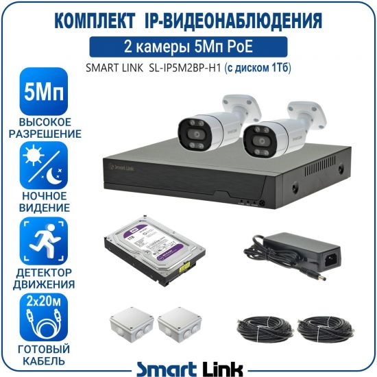 Готовый комплект 5Мп IP-видеонаблюдения PoE, уличный, на 2 камеры, с жёстким диском 1Tb, с удалённым просмотром, для дома, дачи, бизнеса. Smart Link SL-IP5M2BP-H1 Готовый комплект 5Мп IP-видеонаблюдения PoE, уличный, на 2 камеры, с жёстким диском 1Tb, с удалённым просмотром, для дома, дачи, бизнеса. Smart Link SL-IP5M2BP-H1