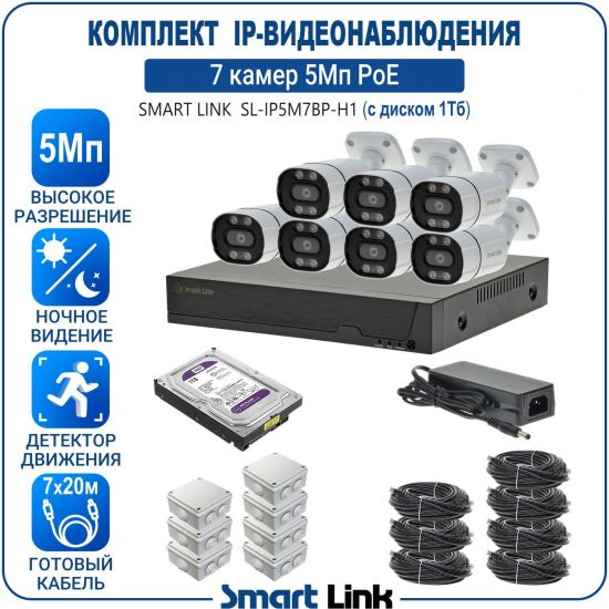 Готовый комплект 5Мп IP-видеонаблюдения PoE, уличный, на 7 камер, с жёстким диском 1Tb, с удалённым просмотром, для дома, дачи, бизнеса. Smart Link SL-IP5M7BP-H1 Готовый комплект 5Мп IP-видеонаблюдения PoE, уличный, на 7 камер, с жёстким диском 1Tb, с удалённым просмотром, для дома, дачи, бизнеса. Smart Link SL-IP5M7BP-H1