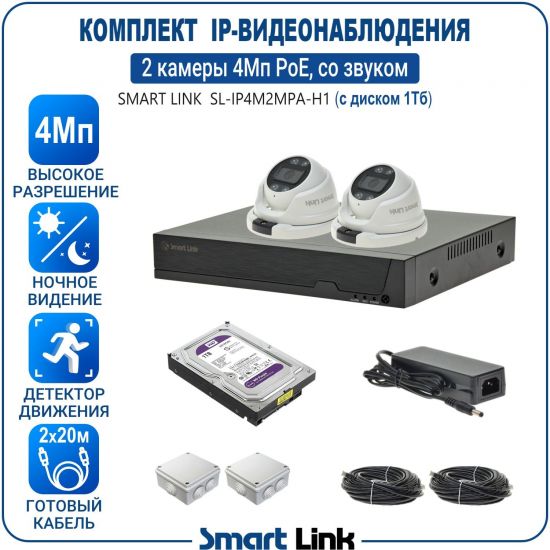 Готовый комплект 4Мп IP-видеонаблюдения PoE, уличный, на 2 камеры со звуком, с жёстким диском 1Tb, с удалённым просмотром, для дома, дачи, бизнеса. Smart Link SL-IP4M2MPA-H1 Готовый комплект 4Мп IP-видеонаблюдения PoE, уличный, на 2 камеры со звуком, с жёстким диском 1Tb, с удалённым просмотром, для дома, дачи, бизнеса. Smart Link SL-IP4M2MPA-H1