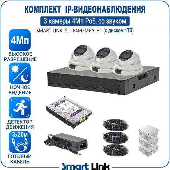 Готовый комплект 4Мп IP-видеонаблюдения PoE, уличный, на 3 камеры со звуком, с жёстким диском 1Tb, с удалённым просмотром, для дома, дачи, бизнеса. Smart Link SL-IP4M3MPA-H1 Готовый комплект 4Мп IP-видеонаблюдения PoE, уличный, на 3 камеры со звуком, с жёстким диском 1Tb, с удалённым просмотром, для дома, дачи, бизнеса. Smart Link SL-IP4M3MPA-H1