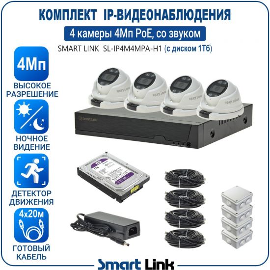 Готовый комплект 4Мп IP-видеонаблюдения PoE, уличный, на 4 камеры со звуком, с жёстким диском 1Tb, с удалённым просмотром, для дома, дачи, бизнеса. Smart Link SL-IP4M4MPA-H1 Готовый комплект 4Мп IP-видеонаблюдения PoE, уличный, на 4 камеры со звуком, с жёстким диском 1Tb, с удалённым просмотром, для дома, дачи, бизнеса. Smart Link SL-IP4M4MPA-H1