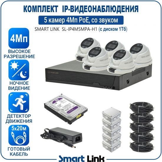 Готовый комплект 4Мп IP-видеонаблюдения PoE, уличный, на 5 камер со звуком, с жёстким диском 1Tb, с удалённым просмотром, для дома, дачи, бизнеса. Smart Link SL-IP4M5MPA-H1 Готовый комплект 4Мп IP-видеонаблюдения PoE, уличный, на 5 камер со звуком, с жёстким диском 1Tb, с удалённым просмотром, для дома, дачи, бизнеса. Smart Link SL-IP4M5MPA-H1
