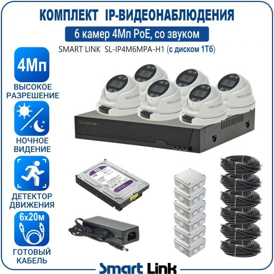 Готовый комплект 4Мп IP-видеонаблюдения PoE, уличный, на 6 камер со звуком, с жёстким диском 1Tb, с удалённым просмотром, для дома, дачи, бизнеса. Smart Link SL-IP4M6MPA-H1 Готовый комплект 4Мп IP-видеонаблюдения PoE, уличный, на 6 камер со звуком, с жёстким диском 1Tb, с удалённым просмотром, для дома, дачи, бизнеса. Smart Link SL-IP4M6MPA-H1
