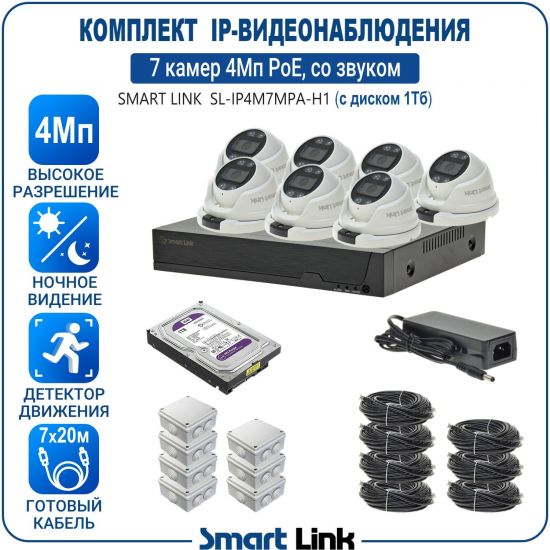 Готовый комплект 4Мп IP-видеонаблюдения PoE, уличный, на 7 камер со звуком, с жёстким диском 1Tb, с удалённым просмотром, для дома, дачи, бизнеса. Smart Link SL-IP4M7MPA-H1 Готовый комплект 4Мп IP-видеонаблюдения PoE, уличный, на 7 камер со звуком, с жёстким диском 1Tb, с удалённым просмотром, для дома, дачи, бизнеса. Smart Link SL-IP4M7MPA-H1