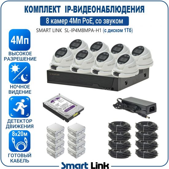 Готовый комплект 4Мп IP-видеонаблюдения PoE, уличный, на 8 камер со звуком, с жёстким диском 1Tb, с удалённым просмотром, для дома, дачи, бизнеса. Smart Link SL-IP4M8MPA-H1 Готовый комплект 4Мп IP-видеонаблюдения PoE, уличный, на 8 камер со звуком, с жёстким диском 1Tb, с удалённым просмотром, для дома, дачи, бизнеса. Smart Link SL-IP4M8MPA-H1