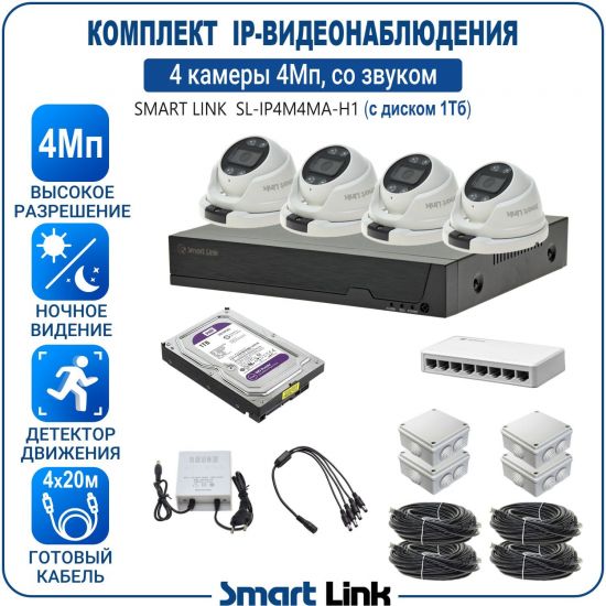 Готовый комплект 4Мп IP-видеонаблюдения, уличный, на 4 камеры со звуком, с жёстким диском 1Tb, с удалённым просмотром, для дома, дачи, бизнеса. Smart Link SL-IP4M4MA-H1 Готовый комплект 4Мп IP-видеонаблюдения, уличный, на 4 камеры со звуком, с жёстким диском 1Tb, с удалённым просмотром, для дома, дачи, бизнеса. Smart Link SL-IP4M4MA-H1