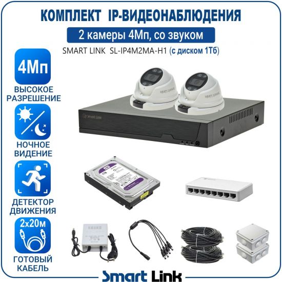 Готовый комплект 4Мп IP-видеонаблюдения, уличный, на 2 камеры со звуком, с жёстким диском 1Tb, с удалённым просмотром, для дома, дачи, бизнеса. Smart Link SL-IP4M2MA-H1 Готовый комплект 4Мп IP-видеонаблюдения, уличный, на 2 камеры со звуком, с жёстким диском 1Tb, с удалённым просмотром, для дома, дачи, бизнеса. Smart Link SL-IP4M2MA-H1
