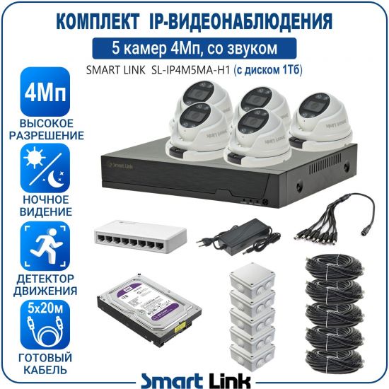 Готовый комплект 4Мп IP-видеонаблюдения, уличный, на 5 камер со звуком, с жёстким диском 1Tb, с удалённым просмотром, для дома, дачи, бизнеса. Smart Link SL-IP4M5MA-H1 Готовый комплект 4Мп IP-видеонаблюдения, уличный, на 5 камер со звуком, с жёстким диском 1Tb, с удалённым просмотром, для дома, дачи, бизнеса. Smart Link SL-IP4M5MA-H1