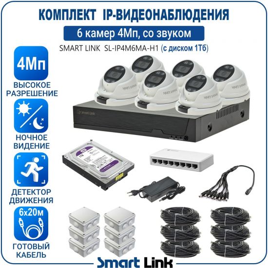 Готовый комплект 4Мп IP-видеонаблюдения, уличный, на 6 камер со звуком, с жёстким диском 1Tb, с удалённым просмотром, для дома, дачи, бизнеса. Smart Link SL-IP4M6MA-H1 Готовый комплект 4Мп IP-видеонаблюдения, уличный, на 6 камер со звуком, с жёстким диском 1Tb, с удалённым просмотром, для дома, дачи, бизнеса. Smart Link SL-IP4M6MA-H1