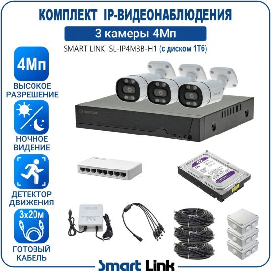 Готовый комплект 4Мп IP-видеонаблюдения, уличный, на 3 камеры, с жёстким диском 1Tb, с удалённым просмотром, для дома, дачи, бизнеса. Smart Link SL-IP4M3B-H1 Готовый комплект 4Мп IP-видеонаблюдения, уличный, на 3 камеры, с жёстким диском 1Tb, с удалённым просмотром, для дома, дачи, бизнеса. Smart Link SL-IP4M3B-H1