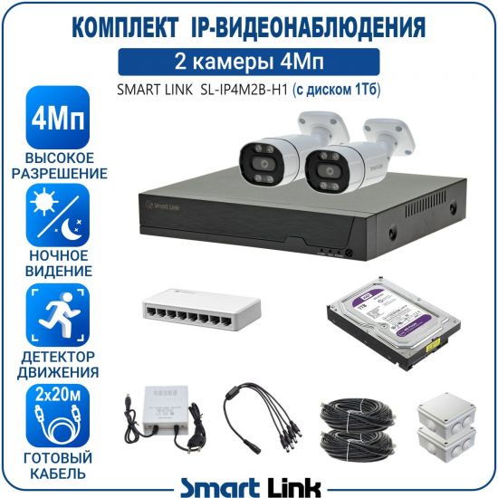 Готовый комплект 4Мп IP-видеонаблюдения, уличный, на 2 камеры, с жёстким диском 1Tb, с удалённым просмотром, для дома, дачи, бизнеса. Smart Link SL-IP4M2B-H1 Готовый комплект 4Мп IP-видеонаблюдения, уличный, на 2 камеры, с жёстким диском 1Tb, с удалённым просмотром, для дома, дачи, бизнеса. Smart Link SL-IP4M2B-H1