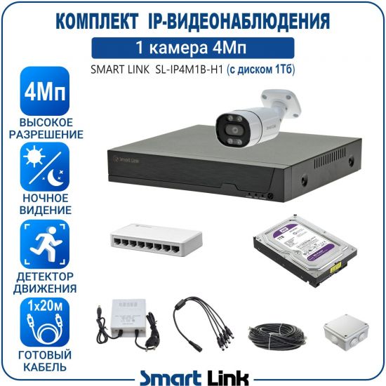 Готовый комплект 4Мп IP-видеонаблюдения, уличный, на 1 камеру, с жёстким диском 1Tb, с удалённым просмотром, для дома, дачи, бизнеса. Smart Link SL-IP4M1B-H1 Готовый комплект 4Мп IP-видеонаблюдения, уличный, на 1 камеру, с жёстким диском 1Tb, с удалённым просмотром, для дома, дачи, бизнеса. Smart Link SL-IP4M1B-H1