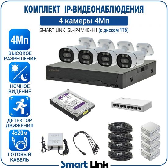 Готовый комплект 4Мп IP-видеонаблюдения, уличный, на 4 камеры, с жёстким диском 1Tb, с удалённым просмотром, для дома, дачи, бизнеса. Smart Link SL-IP4M4B-H1 Готовый комплект 4Мп IP-видеонаблюдения, уличный, на 4 камеры, с жёстким диском 1Tb, с удалённым просмотром, для дома, дачи, бизнеса. Smart Link SL-IP4M4B-H1