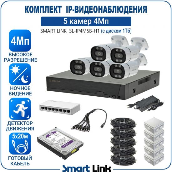 Готовый комплект 4Мп IP-видеонаблюдения, уличный, на 5 камер, с жёстким диском 1Tb, с удалённым просмотром, для дома, дачи, бизнеса. Smart Link SL-IP4M5B-H1 Готовый комплект 4Мп IP-видеонаблюдения, уличный, на 5 камер, с жёстким диском 1Tb, с удалённым просмотром, для дома, дачи, бизнеса. Smart Link SL-IP4M5B-H1