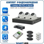Готовый комплект 4Мп IP-видеонаблюдения PoE, уличный, на 3 камеры со звуком, с жёстким диском, с удалённым просмотром, для дома, дачи, бизнеса. Smart Link SL-IP4M3MPA-H