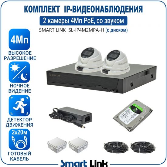 Готовый комплект 4Мп IP-видеонаблюдения PoE, уличный, на 2 камеры со звуком, с жёстким диском, с удалённым просмотром, для дома, дачи, бизнеса. Smart Link SL-IP4M2MPA-H