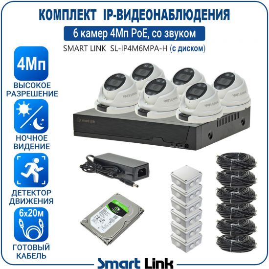 Готовый комплект 4Мп IP-видеонаблюдения PoE, уличный, на 6 камер со звуком, с жёстким диском, с удалённым просмотром, для дома, дачи, бизнеса. Smart Link SL-IP4M6MPA-H