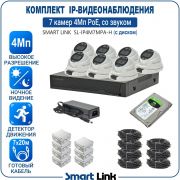 Готовый комплект 4Мп IP-видеонаблюдения PoE, уличный, на 7 камер со звуком, с жёстким диском, с удалённым просмотром, для дома, дачи, бизнеса. Smart Link SL-IP4M7MPA-H