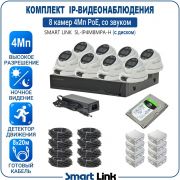 Готовый комплект 4Мп IP-видеонаблюдения PoE, уличный, на 8 камер со звуком, с жёстким диском, с удалённым просмотром, для дома, дачи, бизнеса. Smart Link SL-IP4M8MPA-H