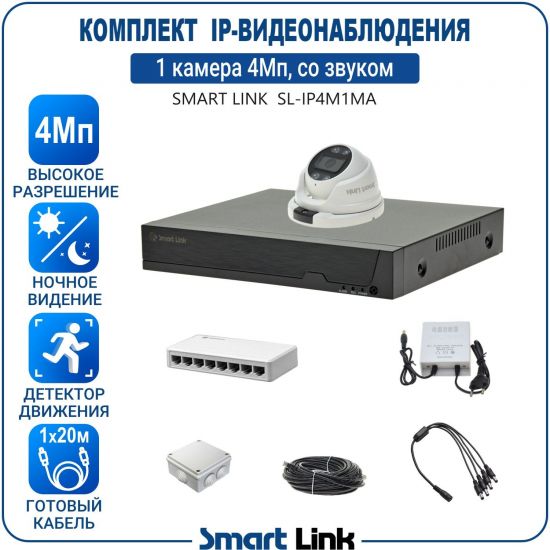 Готовый комплект 4Мп IP-видеонаблюдения, уличный, на 1 камеру со звуком, с записью на жёсткий диск, с удалённым просмотром, для дома, дачи, бизнеса. Smart Link SL-IP4M1MA Готовый комплект 4Мп IP-видеонаблюдения, уличный, на 1 камеру со звуком, с записью на жёсткий диск, с удалённым просмотром, для дома, дачи, бизнеса. Smart Link SL-IP4M1MA