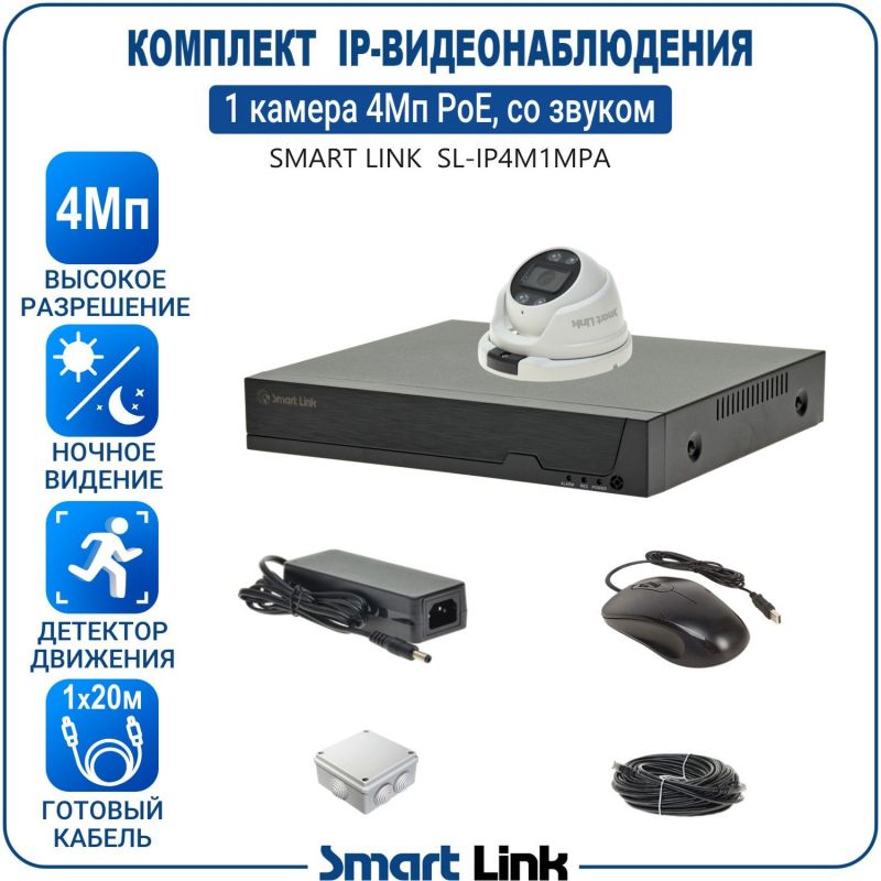 Готовый комплект 4Мп IP-видеонаблюдения PoE, уличный, на 1 камеру со звуком, с записью на жёсткий диск, с удалённым просмотром, для дома, дачи, бизнеса. Smart Link SL-IP4M1MPA