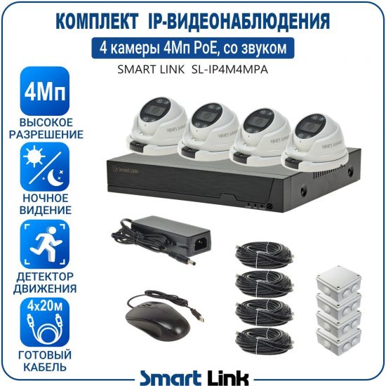 Готовый комплект 4Мп IP-видеонаблюдения PoE, уличный, на 4 камеры со звуком, с записью на жёсткий диск, с удалённым просмотром, для дома, дачи, бизнеса. Smart Link SL-IP4M4MPA Готовый комплект 4Мп IP-видеонаблюдения PoE, уличный, на 4 камеры со звуком, с записью на жёсткий диск, с удалённым просмотром, для дома, дачи, бизнеса. Smart Link SL-IP4M4MPA