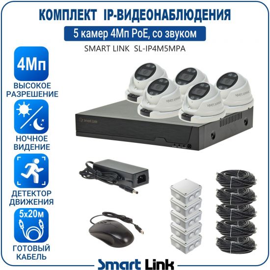Готовый комплект 4Мп IP-видеонаблюдения PoE, уличный, на 5 камер со звуком, с записью на жёсткий диск, с удалённым просмотром, для дома, дачи, бизнеса. Smart Link SL-IP4M5MPA Готовый комплект 4Мп IP-видеонаблюдения PoE, уличный, на 5 камер со звуком, с записью на жёсткий диск, с удалённым просмотром, для дома, дачи, бизнеса. Smart Link SL-IP4M5MPA