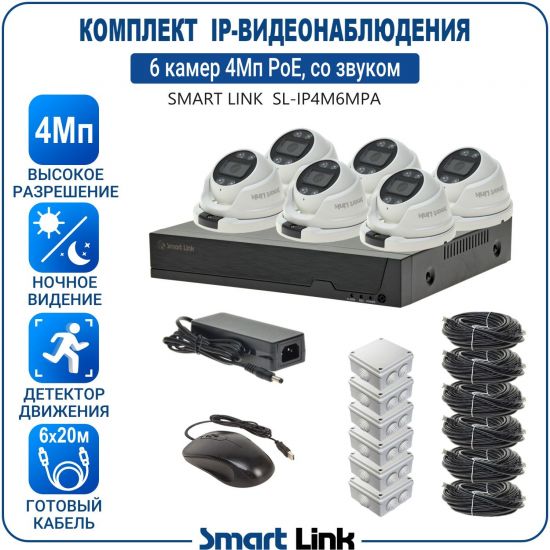 Готовый комплект 4Мп IP-видеонаблюдения PoE, уличный, на 6 камер со звуком, с записью на жёсткий диск, с удалённым просмотром, для дома, дачи, бизнеса. Smart Link SL-IP4M6MPA Готовый комплект 4Мп IP-видеонаблюдения PoE, уличный, на 6 камер со звуком, с записью на жёсткий диск, с удалённым просмотром, для дома, дачи, бизнеса. Smart Link SL-IP4M6MPA