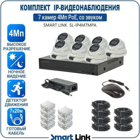 Готовый комплект 4Мп IP-видеонаблюдения PoE, уличный, на 7 камер со звуком, с записью на жёсткий диск, с удалённым просмотром, для дома, дачи, бизнеса. Smart Link SL-IP4M7MPA Готовый комплект 4Мп IP-видеонаблюдения PoE, уличный, на 7 камер со звуком, с записью на жёсткий диск, с удалённым просмотром, для дома, дачи, бизнеса. Smart Link SL-IP4M7MPA