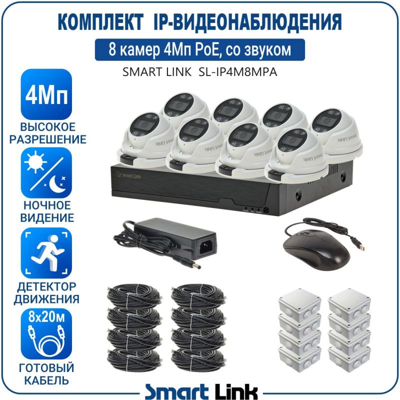 Готовый комплект 4Мп IP-видеонаблюдения PoE, уличный, на 8 камер со звуком, с записью на жёсткий диск, с удалённым просмотром, для дома, дачи, бизнеса. Smart Link SL-IP4M8MPA
