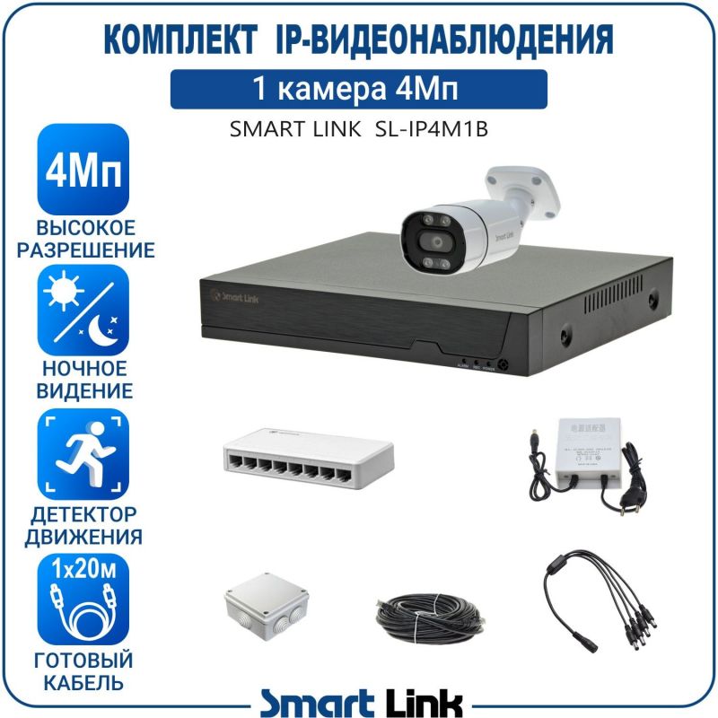 Готовый комплект 4Мп IP-видеонаблюдения, уличный, на 1 камеру, с записью на жёсткий диск, с удалённым просмотром, для дома, дачи, бизнеса. Smart Link SL-IP4M1B
