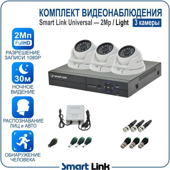 Готовый комплект видеонаблюдения 2Мп уличный, на 3 камеры, с записью на жёсткий диск до 8Tb, с распознаванием лиц и автомобилей, с удалённым просмотром. Smart Link SL-2M5N3M-L Готовый комплект видеонаблюдения 2Мп уличный, на 3 камеры, с записью на жёсткий диск до 8Tb, с распознаванием лиц и автомобилей, с удалённым просмотром. Smart Link SL-2M5N3M-L