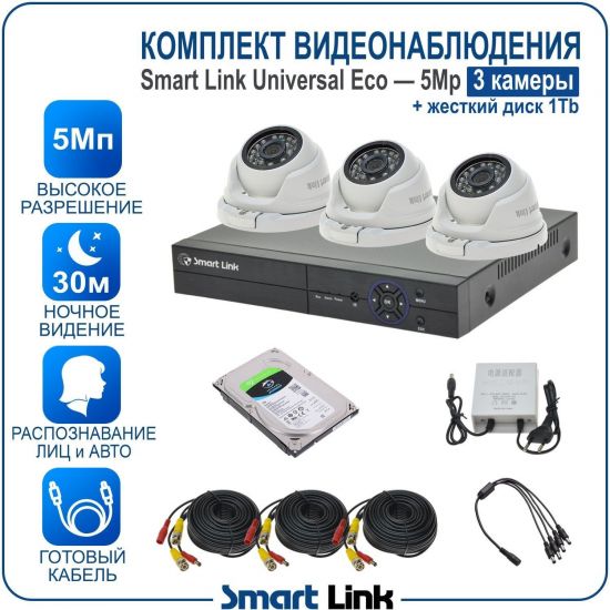 Готовый комплект видеонаблюдения 5Мп уличный, на 3 камеры, с жёстким диском на 1Tb, с распознаванием лиц и автомобилей, с удалённым просмотром, для дома, дачи, бизнеса. Smart Link SLE-5M5N3M-H1 Готовый комплект видеонаблюдения 5Мп уличный, на 3 камеры, с жёстким диском на 1Tb, с распознаванием лиц и автомобилей, с удалённым просмотром, для дома, дачи, бизнеса. Smart Link SLE-5M5N3M-H1