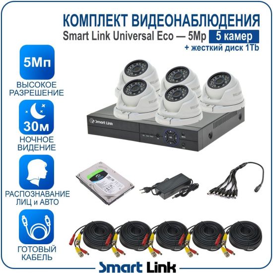 Готовый комплект видеонаблюдения 5Мп уличный, на 5 камер, с жёстким диском на 1Tb, с распознаванием лиц и автомобилей, с удалённым просмотром, для дома, дачи, бизнеса. Smart Link SLE-5M5N5M-H1 Готовый комплект видеонаблюдения 5Мп уличный, на 5 камер, с жёстким диском на 1Tb, с распознаванием лиц и автомобилей, с удалённым просмотром, для дома, дачи, бизнеса. Smart Link SLE-5M5N5M-H1