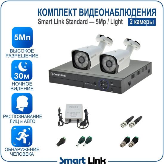 Готовый комплект видеонаблюдения 5Мп уличный, на 2 камеры, с записью на жёсткий диск до 8Tb, с распознаванием лиц и автомобилей, с удалённым просмотром. Smart Link SL-5M5N2B-L Готовый комплект видеонаблюдения 5Мп уличный, на 2 камеры, с записью на жёсткий диск до 8Tb, с распознаванием лиц и автомобилей, с удалённым просмотром. Smart Link SL-5M5N2B-L