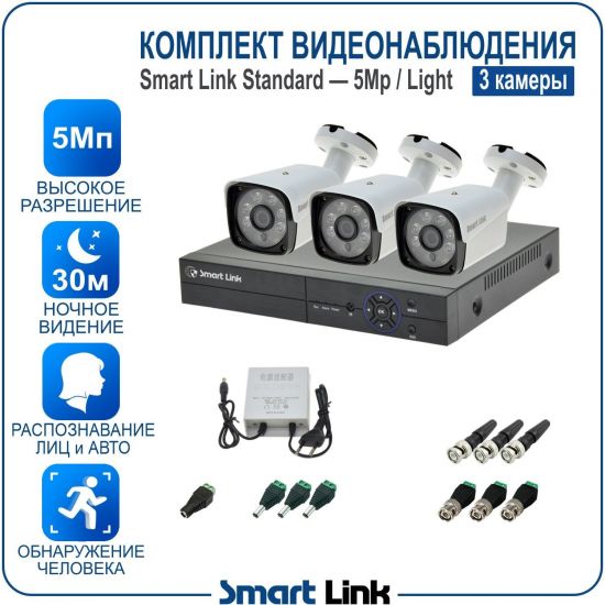 Готовый комплект видеонаблюдения 5Мп уличный, на 3 камеры, с записью на жёсткий диск до 8Tb, с распознаванием лиц и автомобилей, с удалённым просмотром. Smart Link SL-5M5N3B-L Готовый комплект видеонаблюдения 5Мп уличный, на 3 камеры, с записью на жёсткий диск до 8Tb, с распознаванием лиц и автомобилей, с удалённым просмотром. Smart Link SL-5M5N3B-L