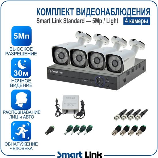 Готовый комплект видеонаблюдения 5Мп уличный, на 4 камеры, с записью на жёсткий диск до 8Tb, с распознаванием лиц и автомобилей, с удалённым просмотром. Smart Link SL-5M5N4B-L Готовый комплект видеонаблюдения 5Мп уличный, на 4 камеры, с записью на жёсткий диск до 8Tb, с распознаванием лиц и автомобилей, с удалённым просмотром. Smart Link SL-5M5N4B-L