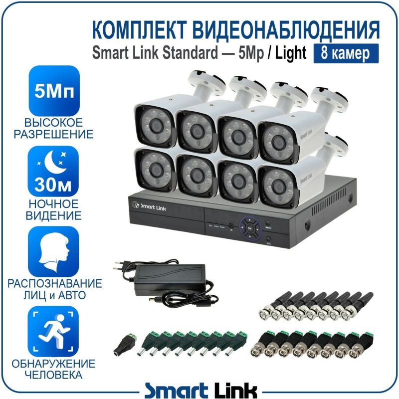 Готовый комплект видеонаблюдения 5Мп уличный, на 8 камер, с записью на жёсткий диск до 8Tb, с распознаванием лиц и автомобилей, с удалённым просмотром. Smart Link SL-5M5N8B-L