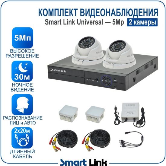 Готовый комплект видеонаблюдения 5Мп уличный, на 2 камеры, с записью на жёсткий диск до 8Tb, с распознаванием лиц и автомобилей, с удалённым просмотром, для дома, дачи, бизнеса. Smart Link SL-5M5N2M Готовый комплект видеонаблюдения 5Мп уличный, на 2 камеры, с записью на жёсткий диск до 8Tb, с распознаванием лиц и автомобилей, с удалённым просмотром, для дома, дачи, бизнеса. Smart Link SL-5M5N2M