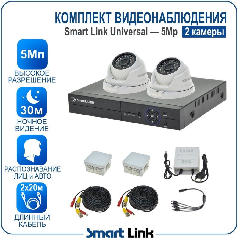 Готовый комплект видеонаблюдения 5Мп уличный, на 2 камеры, с записью на жёсткий диск до 8Tb, с распознаванием лиц и автомобилей, с удалённым просмотром, для дома, дачи, бизнеса. Smart Link SL-5M5N2M