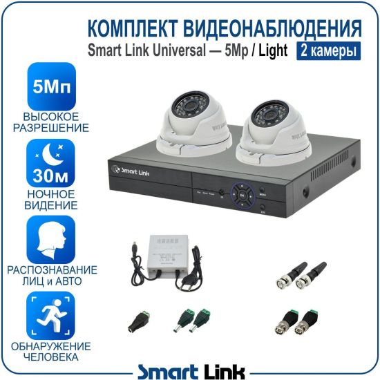 Готовый комплект видеонаблюдения 5Мп уличный, на 2 камеры, с записью на жёсткий диск до 8Tb, с распознаванием лиц и автомобилей, с удалённым просмотром. Smart Link SL-5M5N2M-L Готовый комплект видеонаблюдения 5Мп уличный, на 2 камеры, с записью на жёсткий диск до 8Tb, с распознаванием лиц и автомобилей, с удалённым просмотром. Smart Link SL-5M5N2M-L