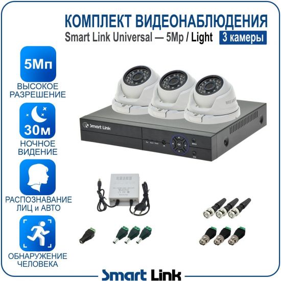 Готовый комплект видеонаблюдения 5Мп уличный, на 3 камеры, с записью на жёсткий диск до 8Tb, с распознаванием лиц и автомобилей, с удалённым просмотром. Smart Link SL-5M5N3M-L Готовый комплект видеонаблюдения 5Мп уличный, на 3 камеры, с записью на жёсткий диск до 8Tb, с распознаванием лиц и автомобилей, с удалённым просмотром. Smart Link SL-5M5N3M-L