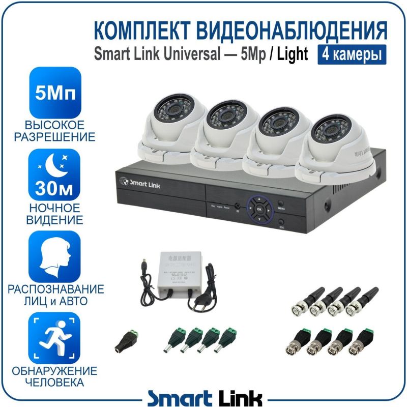 Готовый комплект видеонаблюдения 5Мп уличный, на 4 камеры, с записью на жёсткий диск до 8Tb, с распознаванием лиц и автомобилей, с удалённым просмотром. Smart Link SL-5M5N4M-L