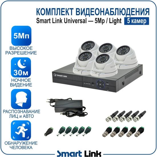 Готовый комплект видеонаблюдения 5Мп уличный, на 5 камер, с записью на жёсткий диск до 8Tb, с распознаванием лиц и автомобилей, с удалённым просмотром. Smart Link SL-5M5N5M-L Готовый комплект видеонаблюдения 5Мп уличный, на 5 камер, с записью на жёсткий диск до 8Tb, с распознаванием лиц и автомобилей, с удалённым просмотром. Smart Link SL-5M5N5M-L