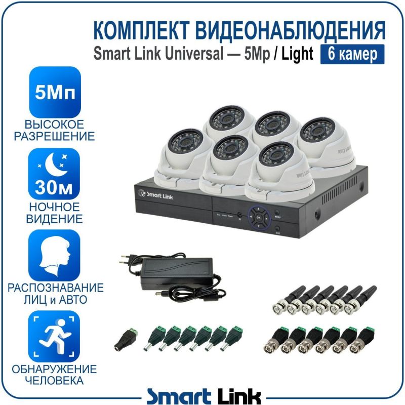 Готовый комплект видеонаблюдения 5Мп уличный, на 6 камер, с записью на жёсткий диск до 8Tb, с распознаванием лиц и автомобилей, с удалённым просмотром. Smart Link SL-5M5N6M-L